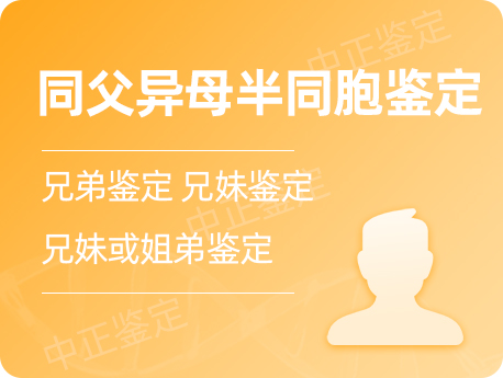 江阴同父异母半同胞鉴定