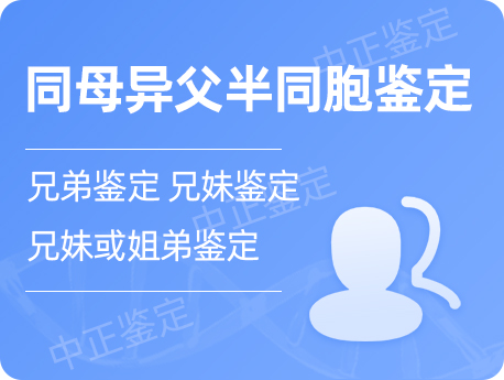 江阴同母异父半同胞鉴定